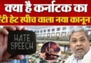 कर्नाटक हेट स्पीच बिल….कर्नाटक के इस बिल पर रार क्यों?