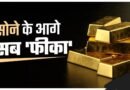 क्या है भारत में सोने का इतिहास !!
