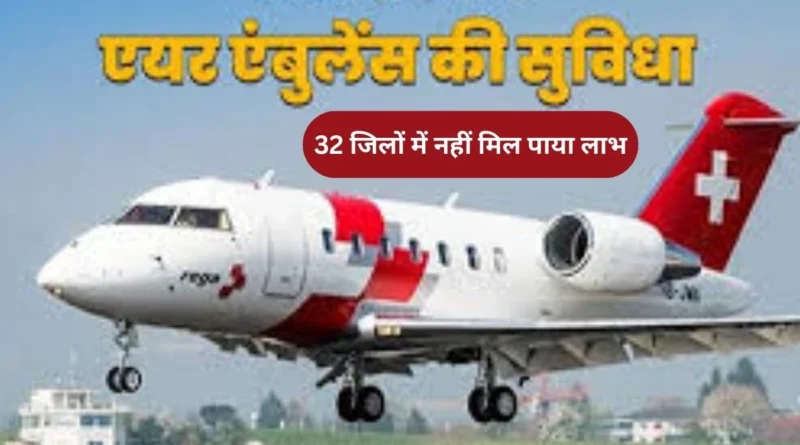 एयर एंबुलेंस से 1,200 घंटे उड़ान का अनुबंध, 204 घंटे ही हो पाया उपयोग !