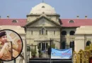 इलाहाबाद HC ने 22 पुलिसकर्मियों के खिलाफ केस दर्ज करने पर लगाई रोक !