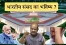 आखिर क्या होगा भारत की संसद का भविष्य?
