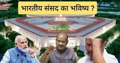 आखिर क्या होगा भारत की संसद का भविष्य?
