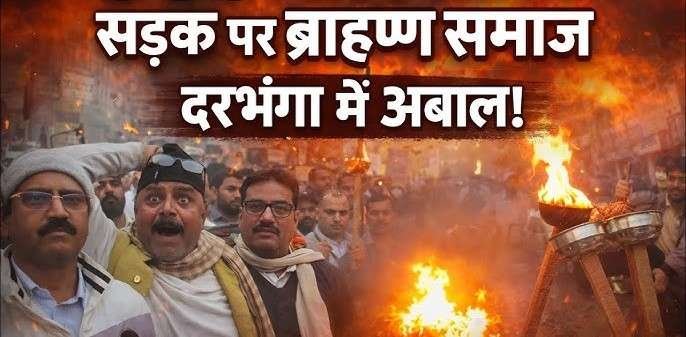 ब्राह्मणों पर FIR… दरभंगा में 220 लोगों पर SC/ST एक्ट लगने की Inside Story