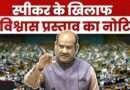 स्पीकर को हटाने की क्या है प्रक्रिया, अब तक कितनी बार आया प्रस्ताव?