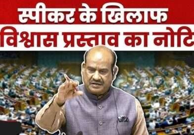 स्पीकर को हटाने की क्या है प्रक्रिया, अब तक कितनी बार आया प्रस्ताव?