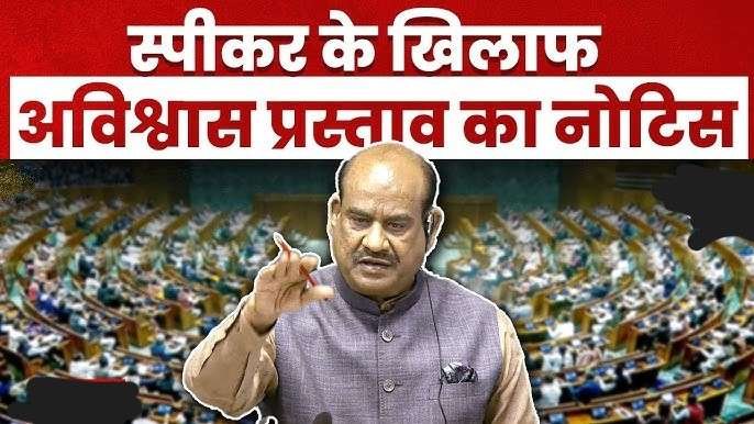 स्पीकर को हटाने की क्या है प्रक्रिया, अब तक कितनी बार आया प्रस्ताव?