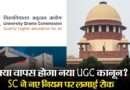 समानता की अनदेखी करने वाले नियम, यूजीसी नियमों पर ‘सुप्रीम’ रोक!